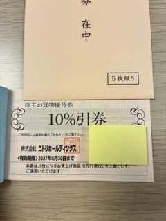 ニトリ ニトリホールディングス 株主優待券 10%割引券 5枚セット