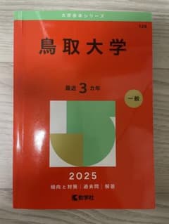 鳥取大学 2025 一般入試対策本のサムネイル