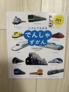 じぶんでよめる でんしゃずかん 成美堂出版のサムネイル