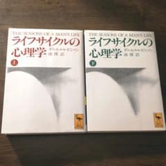 ライフサイクルの心理学 上・下巻セットのサムネイル