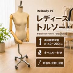 ReBody PE / 東京キイヤ レディーストルソー M 布張り・キャスター付