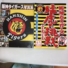 阪神タイガース猛虎の挑戦2003祝優勝」、阪神タイガース写真集未開封