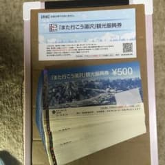 「また行こう湯沢」観光振興券のサムネイル