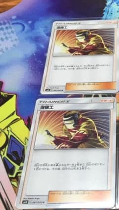 ポケモンカード 溶接工 ようせつこう 2枚のサムネイル