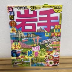 るるぶ岩手 盛岡 花巻 平泉 八幡平'23のサムネイル