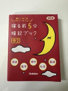 寝る前5分暗記ブック 中2 改訂版のサムネイル