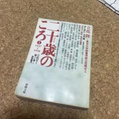 二十歳(はたち)のころ 立花ゼミ『調べて書く』共同製作 1のサムネイル