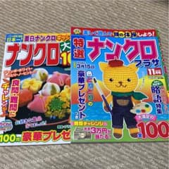 ナンクロパズル 雑誌 セットのサムネイル