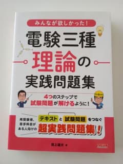 みんなが欲しかった 電験三種 理論の実践問題集のサムネイル
