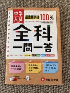 中学入試 最重要事項100% 全科一問一答 受験研究社のサムネイル