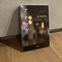 アナログ ビートたけし 集英社文庫のサムネイル