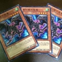 真紅眼の飛竜 3枚 遊戯王のサムネイル