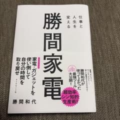仕事と人生を変える 勝間家電のサムネイル