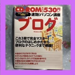 速効!パソコン講座 ブログ Windows対応 CD-ROM付き