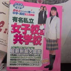 有名私立女子校&共学校 首都圏☆中学・高校受験ガイド 2009年入試用のサムネイル