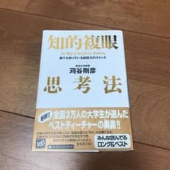 知的複眼思考法 : 誰でも持っている創造力のスイッチのサムネイル