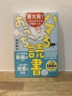 東大発!1万人の子どもが変わった ハマるおうち読書のサムネイル