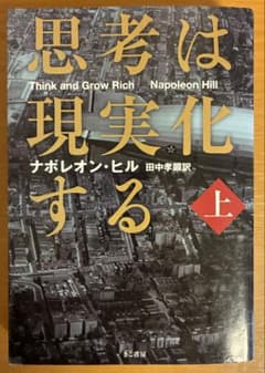 思考は現実化する 上 ナポレオン・ヒルのサムネイル