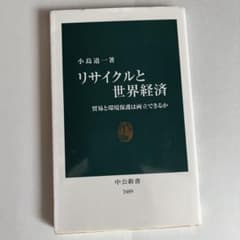 リサイクルと世界経済 貿易と環境保護は両立できるかのサムネイル