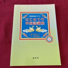 未使用　はじめての中国語講座 : 中国語初級テキストのサムネイル