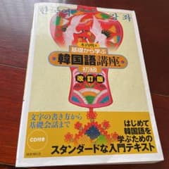 基礎から学ぶ韓国語講座 初級のサムネイル