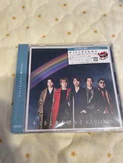 関ジャニ∞ キミトミタイセカイ 初回限定盤B CD+DVDのサムネイル