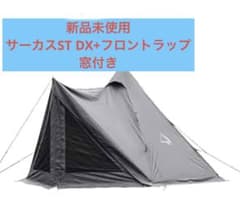 やっは テンマクデザイン　サーカスSTDXプラス　新品未使用 やっは様専用 テンマクデザイン サーカスSTDXプラス 新品未使用 - メルカリ