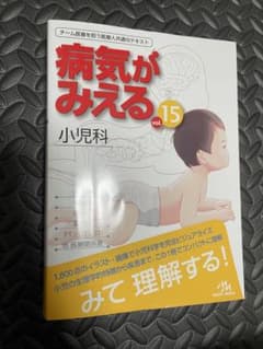 病院がみえる15 小児科のサムネイル