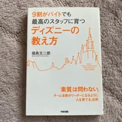9割がバイトでも最高のスタッフに育つディズニーの教え方のサムネイル