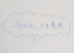 【Apple…さま専用】のサムネイル