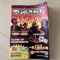 マキシマム ザ ホルモン 雑誌 バンドスコア 3冊セット - メルカリ