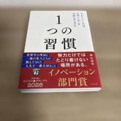 1つの習慣 横山直宏 ビジネス書グランプリのサムネイル