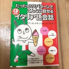 たったの72パターンでこんなに話せるイタリア語会話のサムネイル
