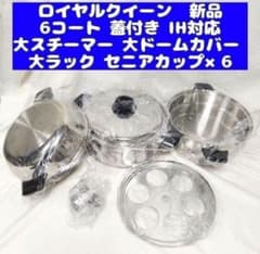 ロイヤルクイーン 新品 6QT 蓋付き 及び 付属品セット IH対応@ - メルカリ
