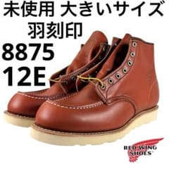 ☆未使用☆大きいサイズ☆12E☆11年☆羽刻印☆8875☆レッドウィング 