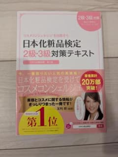 日本化粧品検定 2級・3級 対策テキストのサムネイル