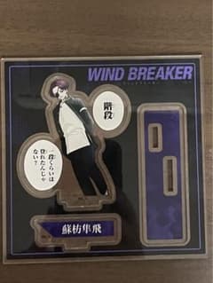 WIND BREAKER 蘇芳隼人 アクスタのサムネイル