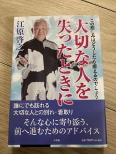 大切な人を失ったときに 江原啓之のサムネイル