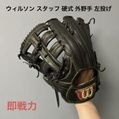 1549 ウィルソン スタッフ 即戦力 硬式 外野手用グローブ 左投げ 1549 ウィルソン スタッフ 即戦力 硬式 外野手用グローブ 左投げ