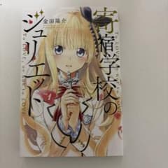 寄宿学校のジュリエット 1巻 金田陽介のサムネイル