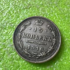G*s様 古銭 1916年 ロシア帝国 15コペイカ 銀貨 - メルカリ