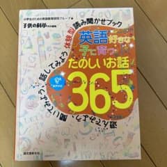 【未使用】英語好きな子に育つ たのしいお話365のサムネイル