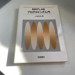 MATLABプログラミング入門のサムネイル