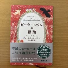 ピーター・パンの冒険 ジェームズ・M・バリー 新潮文庫のサムネイル