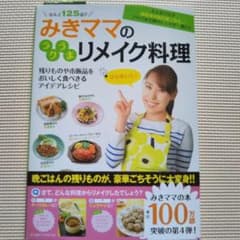 みきママのラクうまリメイク料理のサムネイル