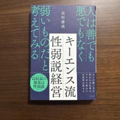 キーエンス流 性弱説経営 高杉康成のサムネイル