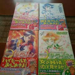 ☆えりな様専用☆美少女戦士セーラームーン 新装版 ①②③④のサムネイル