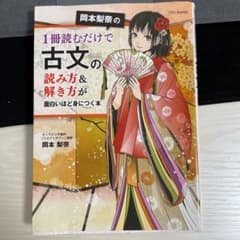 岡本梨奈の1冊読むだけで古文の読み方&解き方が面白いほど身につく本のサムネイル