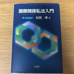 国際関係私法入門〔第4版補訂〕 国際私法・国際民事手続法・国際取引法のサムネイル