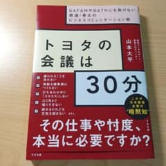 トヨタの会議は30分のサムネイル